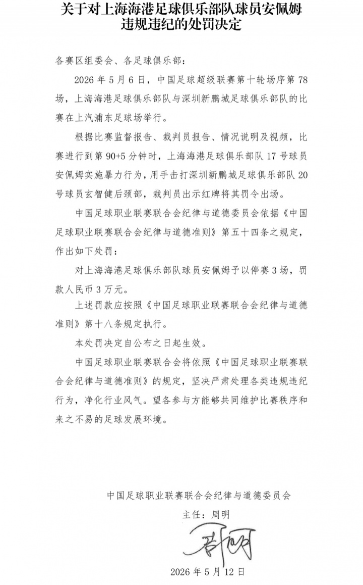 开云体育app下载-报复性打人！官方：海港外援安佩姆实施暴力行为，停赛3场罚款3万